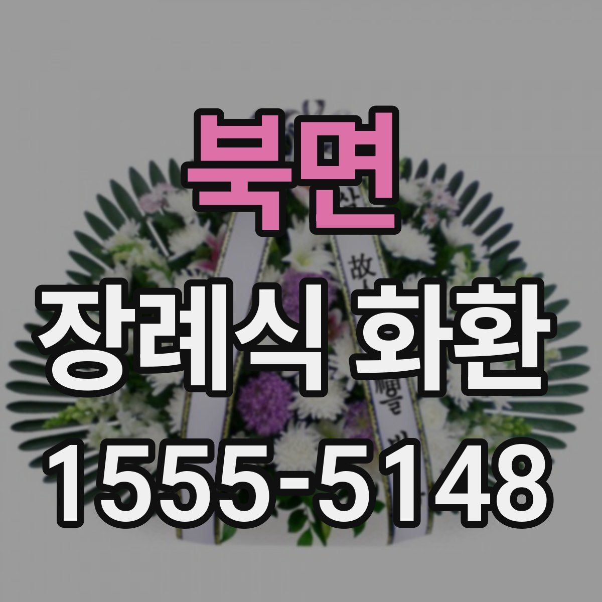 북면 장례식 화환