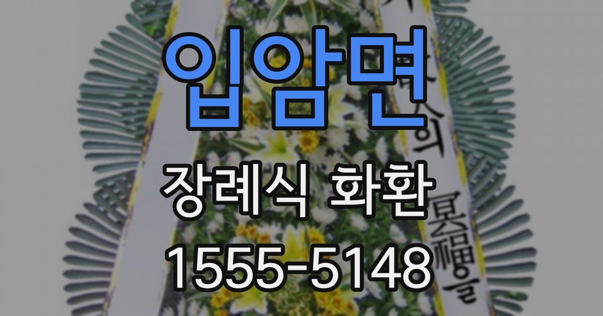 입암면 장례식 화환