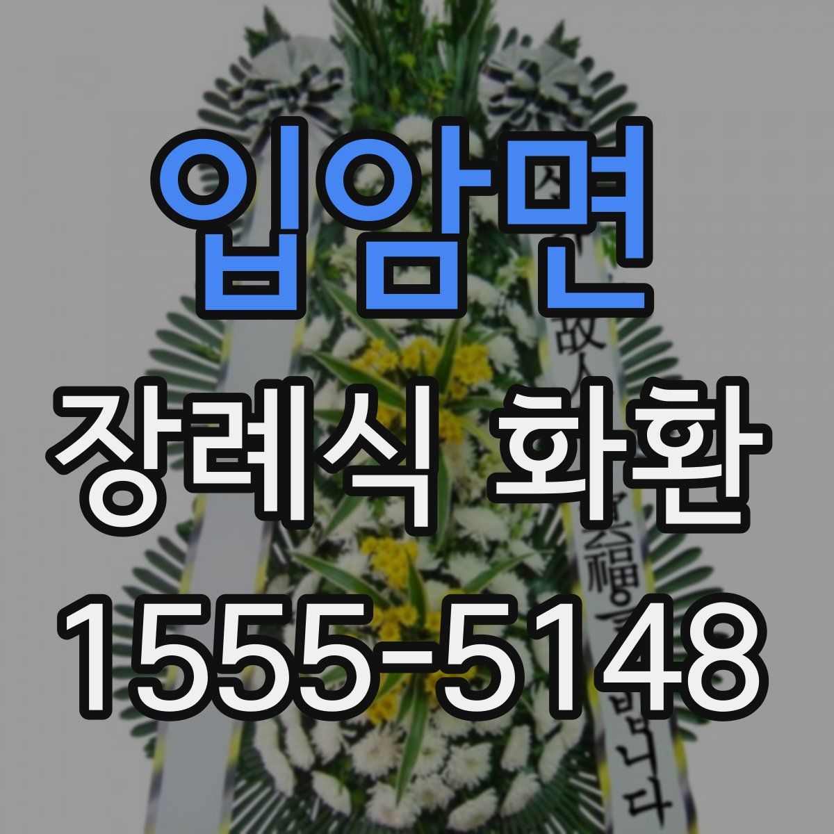 입암면 장례식 화환