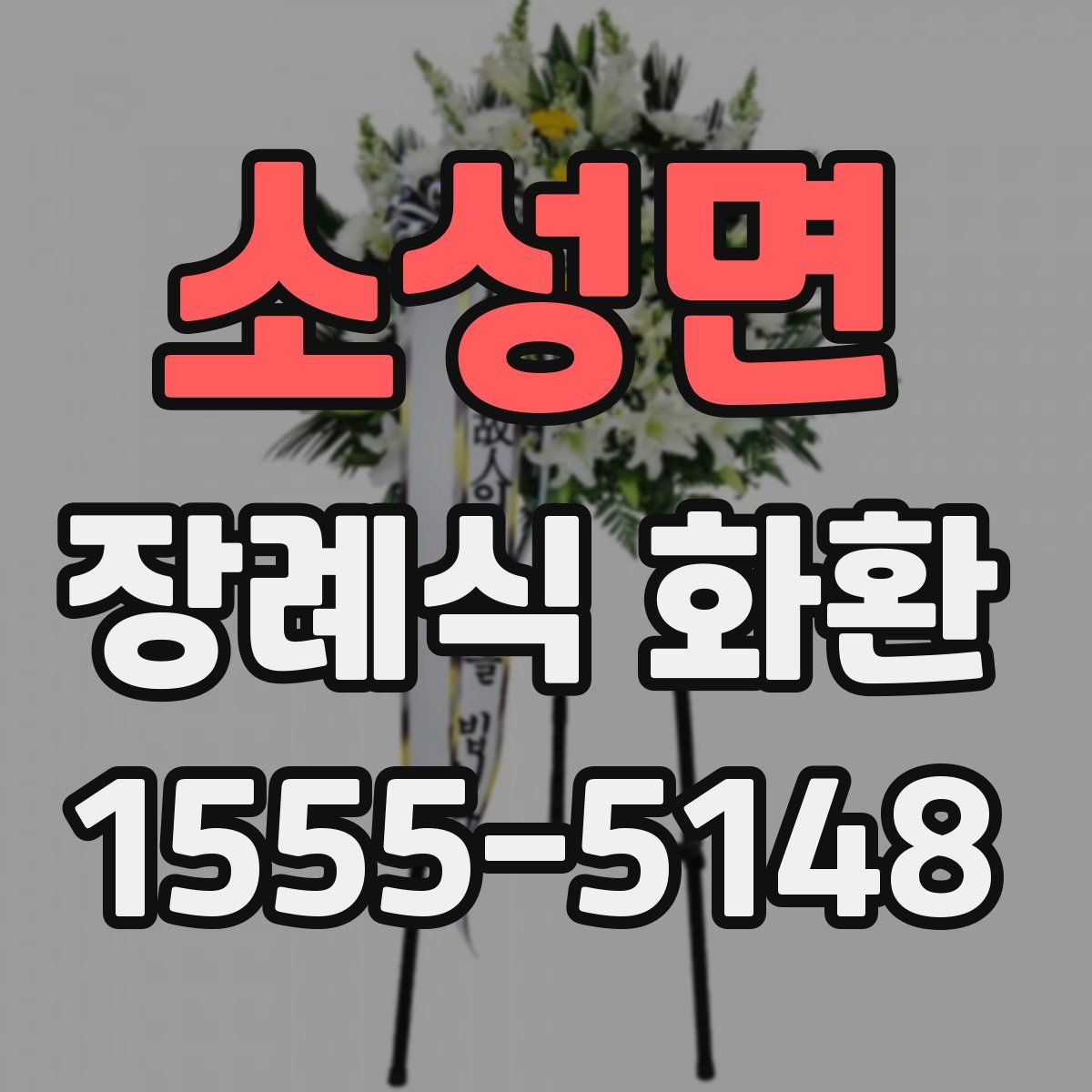 소성면 장례식 화환