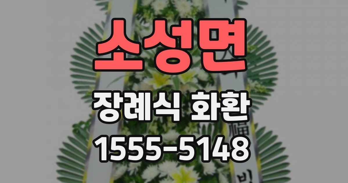 소성면 장례식 화환