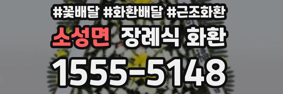 소성면 장례식 화환