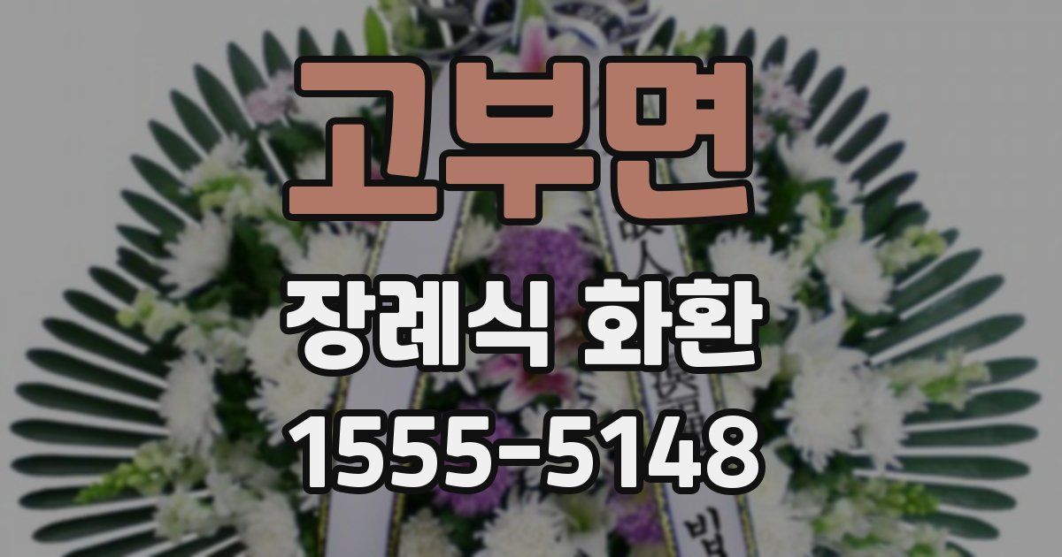 고부면 장례식 화환