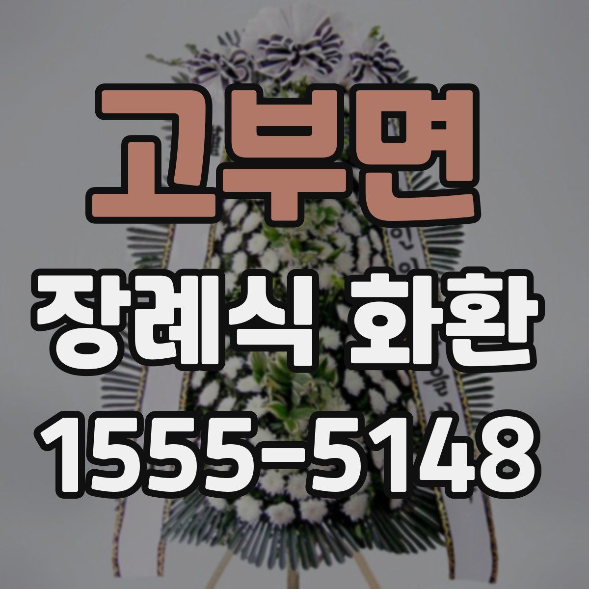고부면 장례식 화환