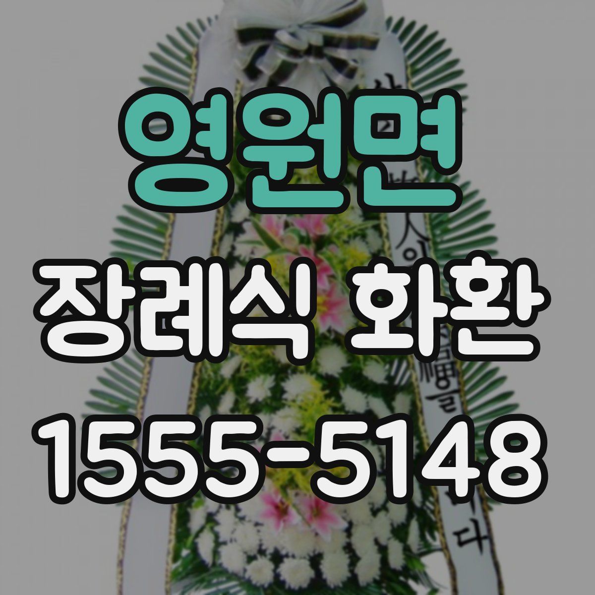 영원면 장례식 화환
