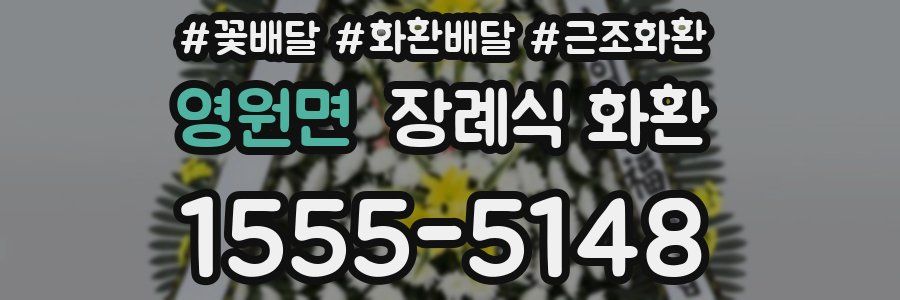 영원면 장례식 화환