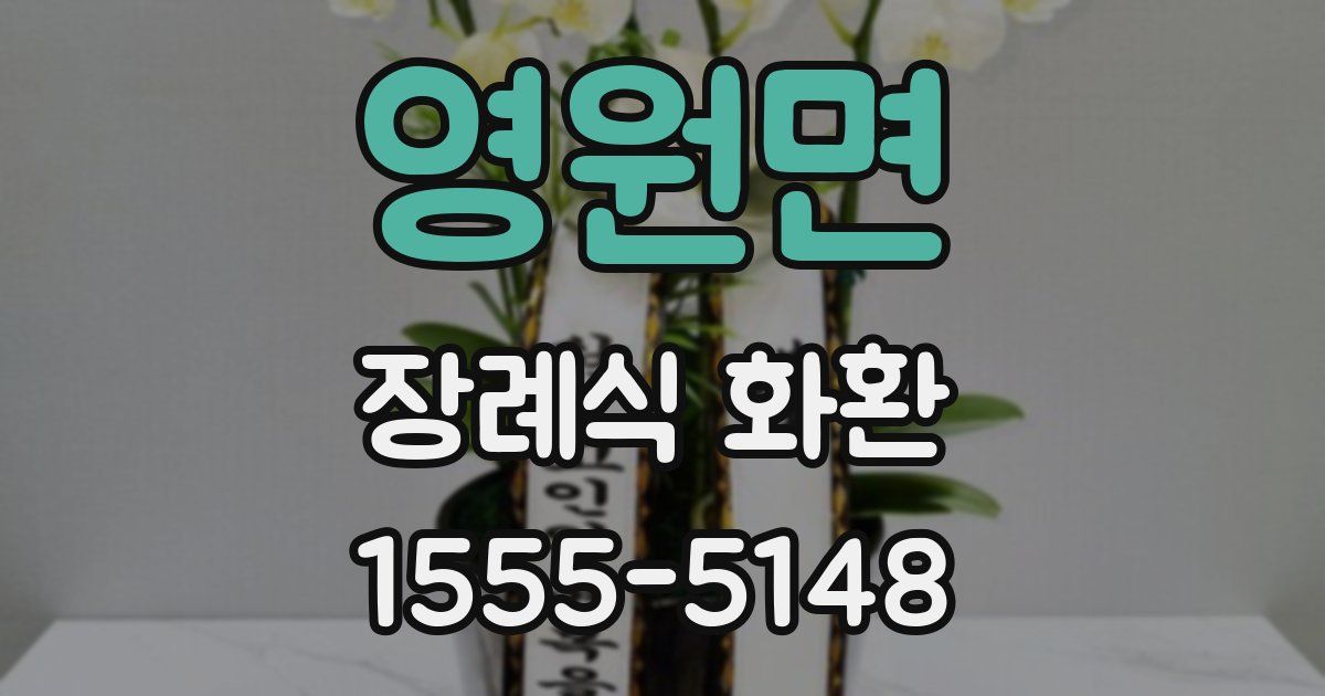 영원면 장례식 화환