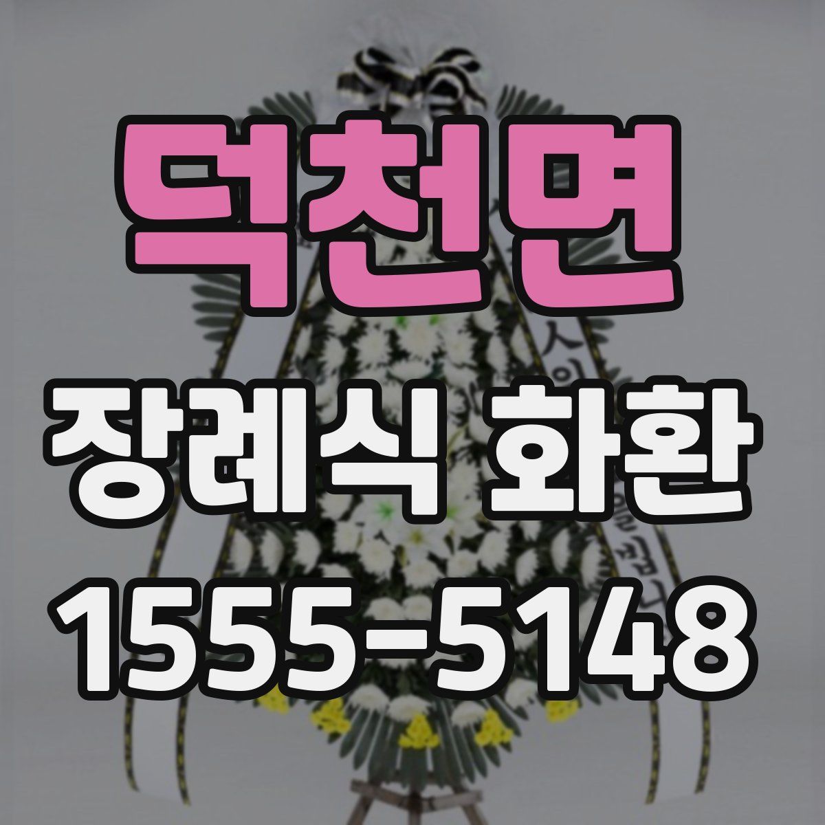 덕천면 장례식 화환