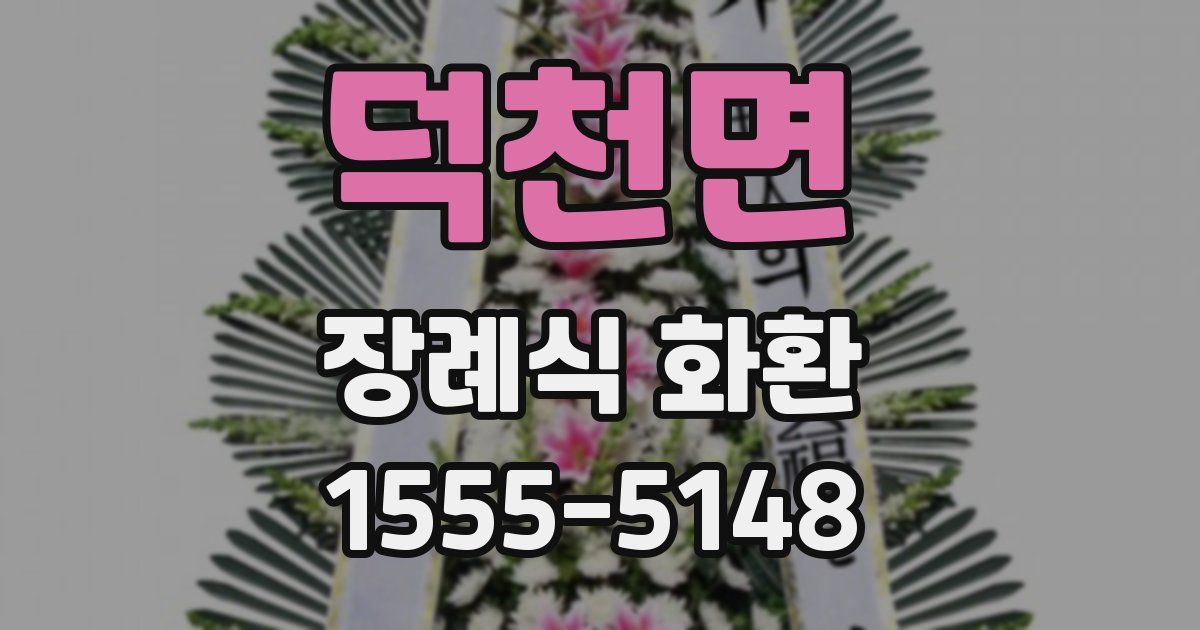 덕천면 장례식 화환