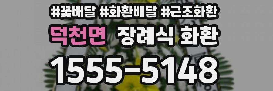 덕천면 장례식 화환