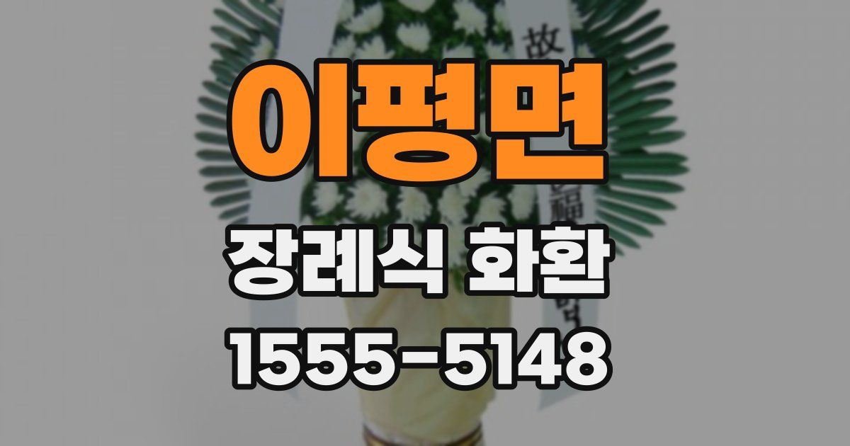 이평면 장례식 화환