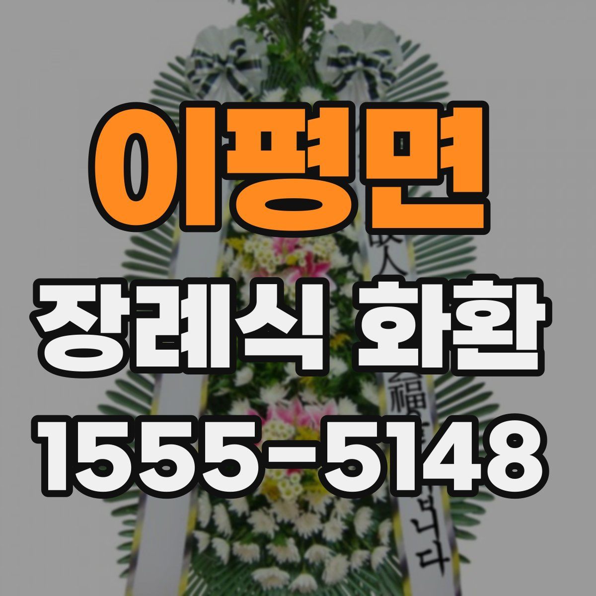 이평면 장례식 화환