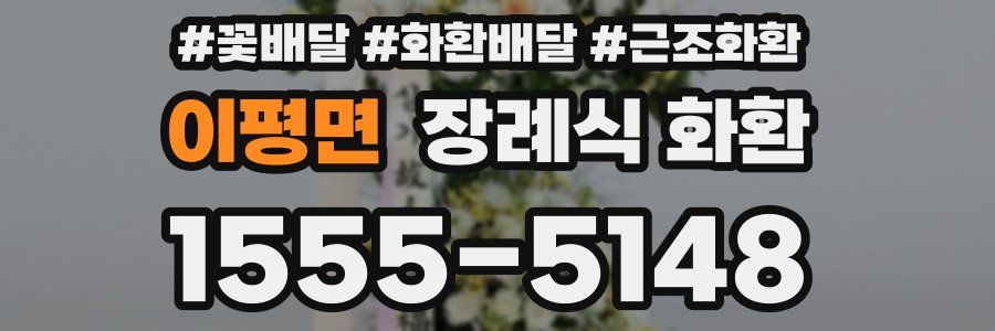 이평면 장례식 화환