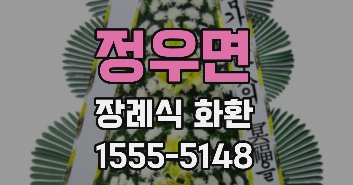 정우면 장례식 화환