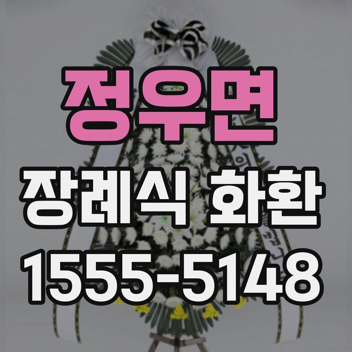 정우면 장례식 화환