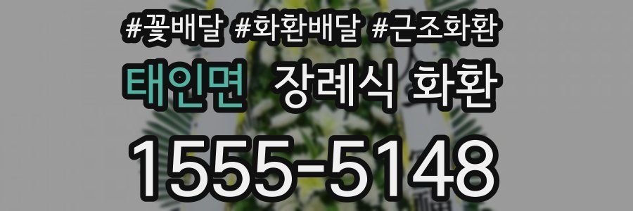태인면 장례식 화환