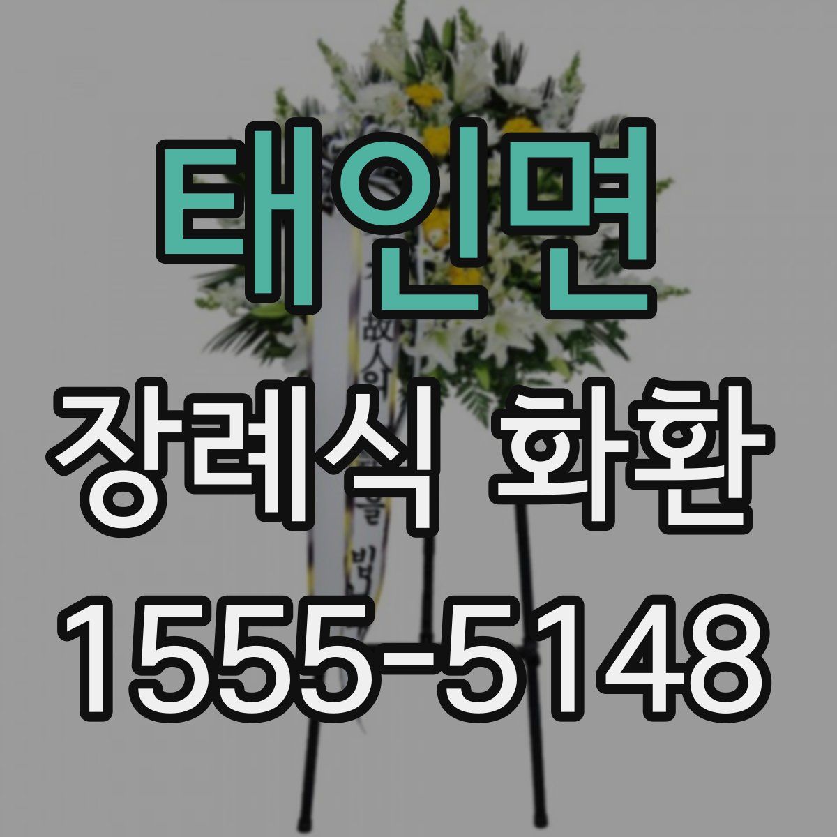 태인면 장례식 화환