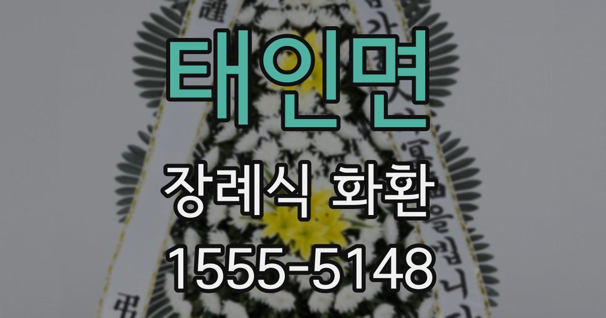 태인면 장례식 화환