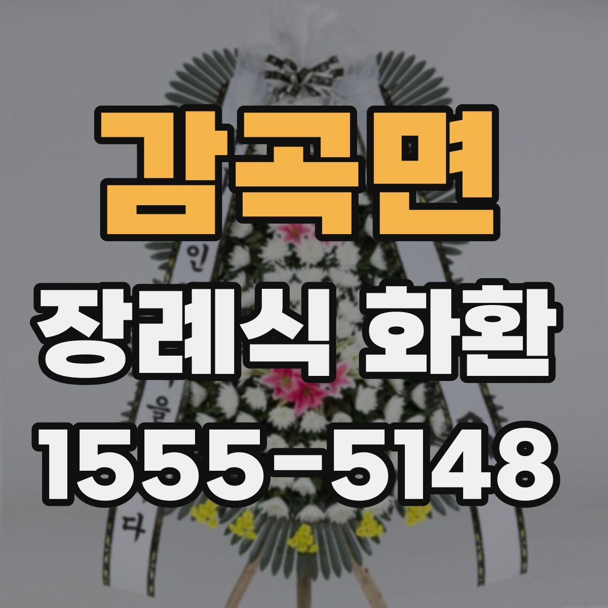 감곡면 장례식 화환