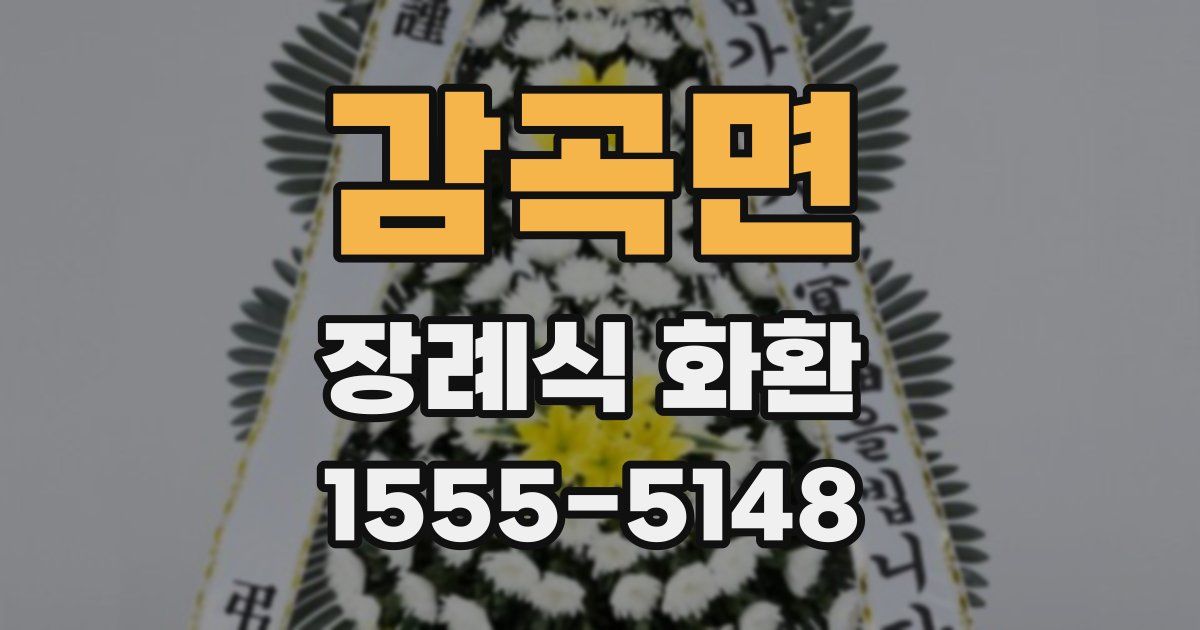 감곡면 장례식 화환