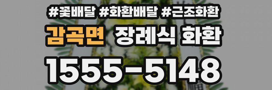 감곡면 장례식 화환