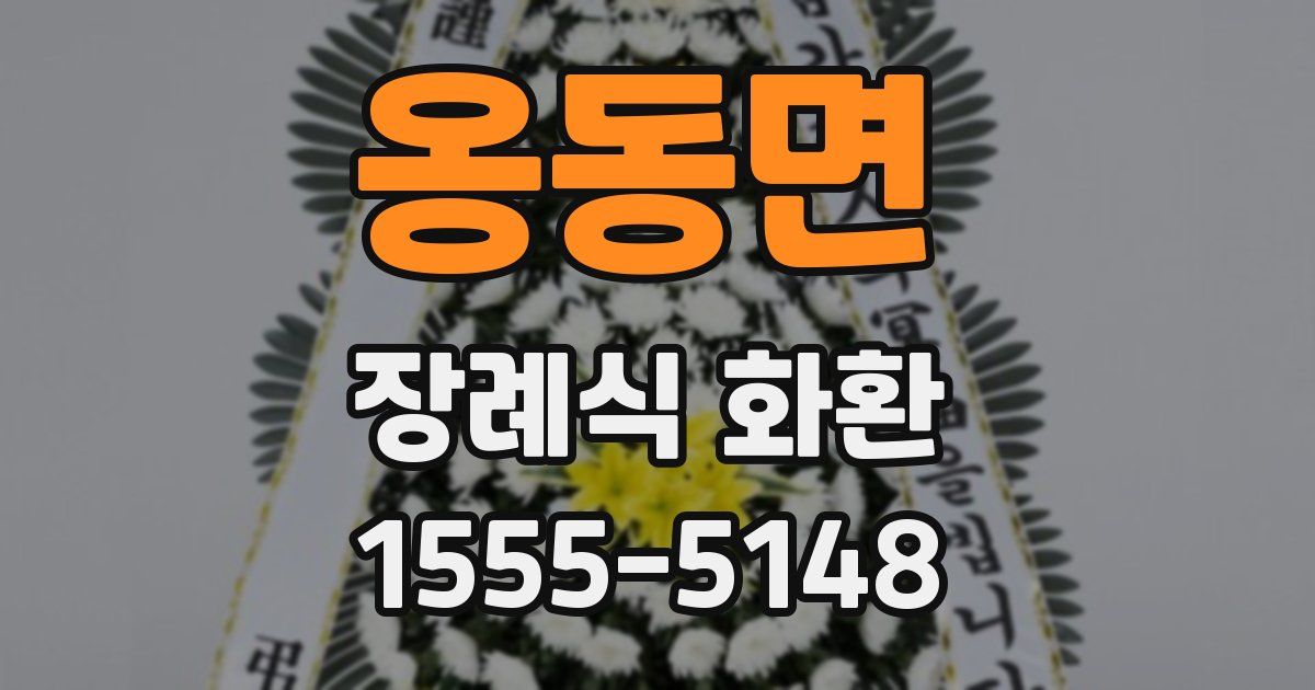 옹동면 장례식 화환