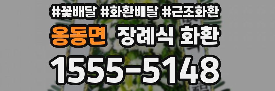 옹동면 장례식 화환