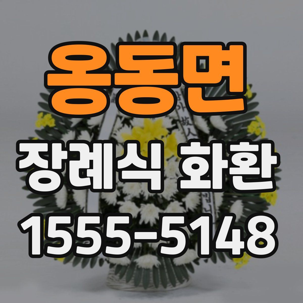 옹동면 장례식 화환