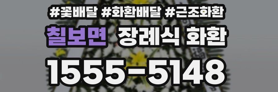 칠보면 장례식 화환