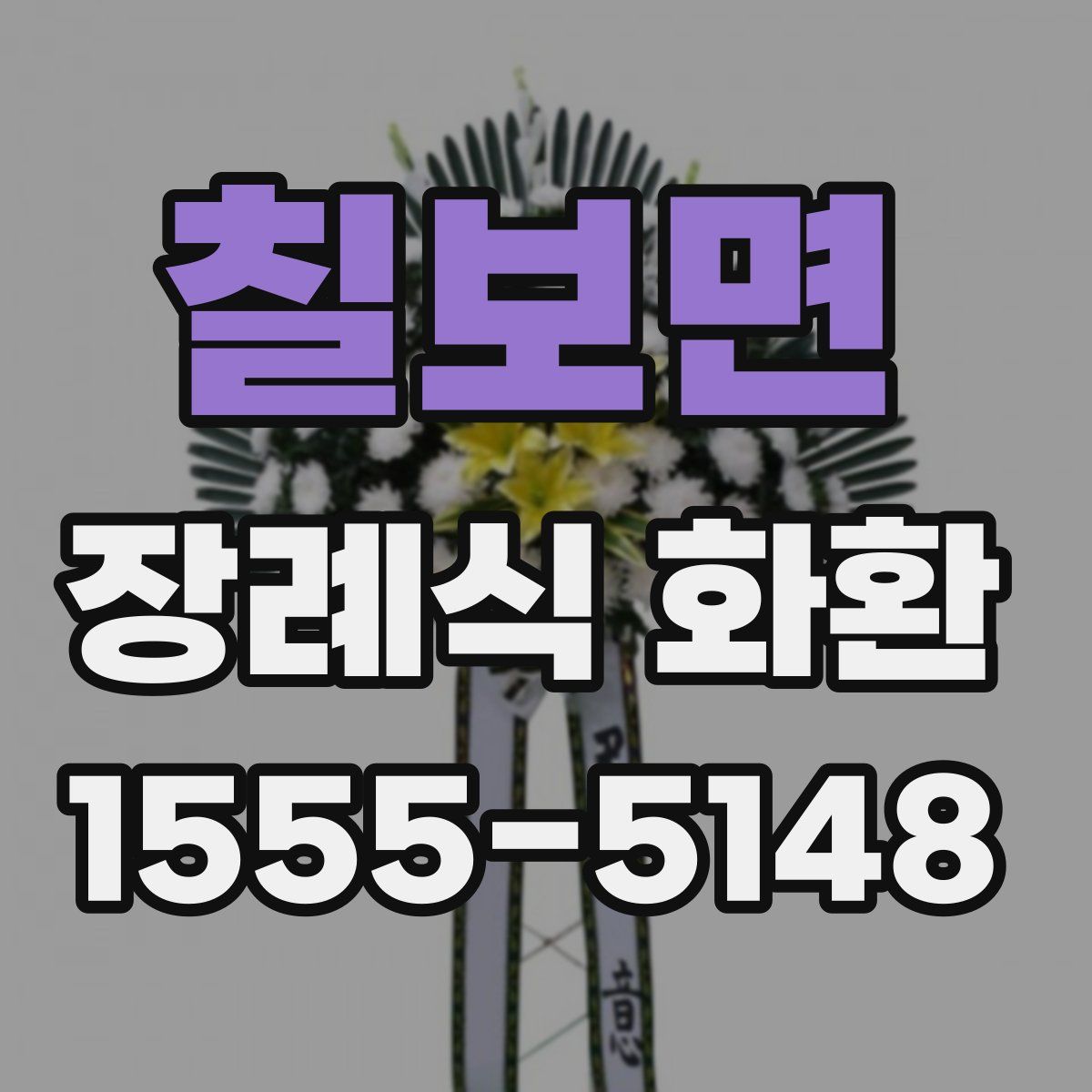 칠보면 장례식 화환
