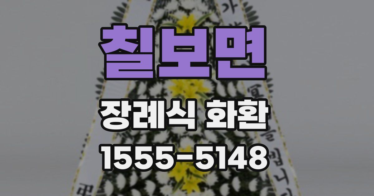 칠보면 장례식 화환