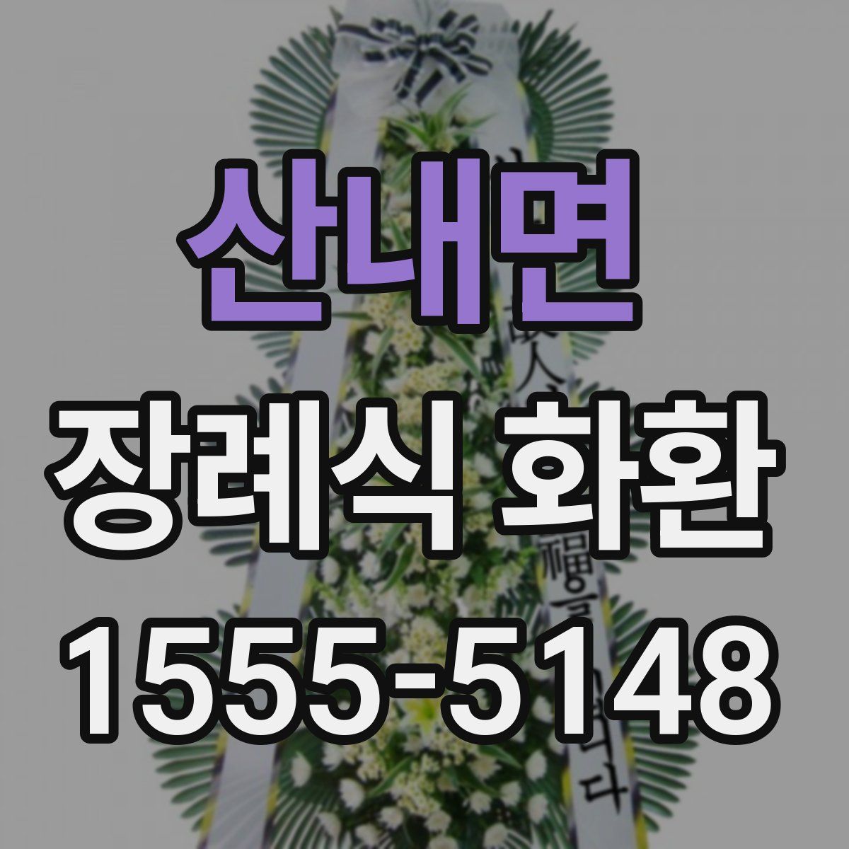 산내면 장례식 화환