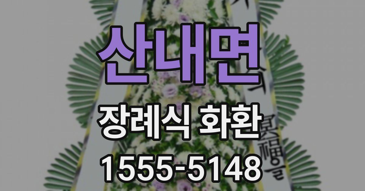 산내면 장례식 화환