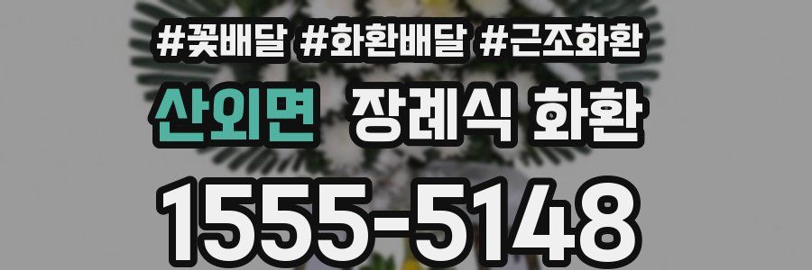 산외면 장례식 화환