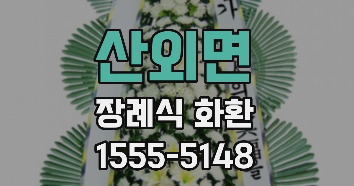 산외면 장례식 화환