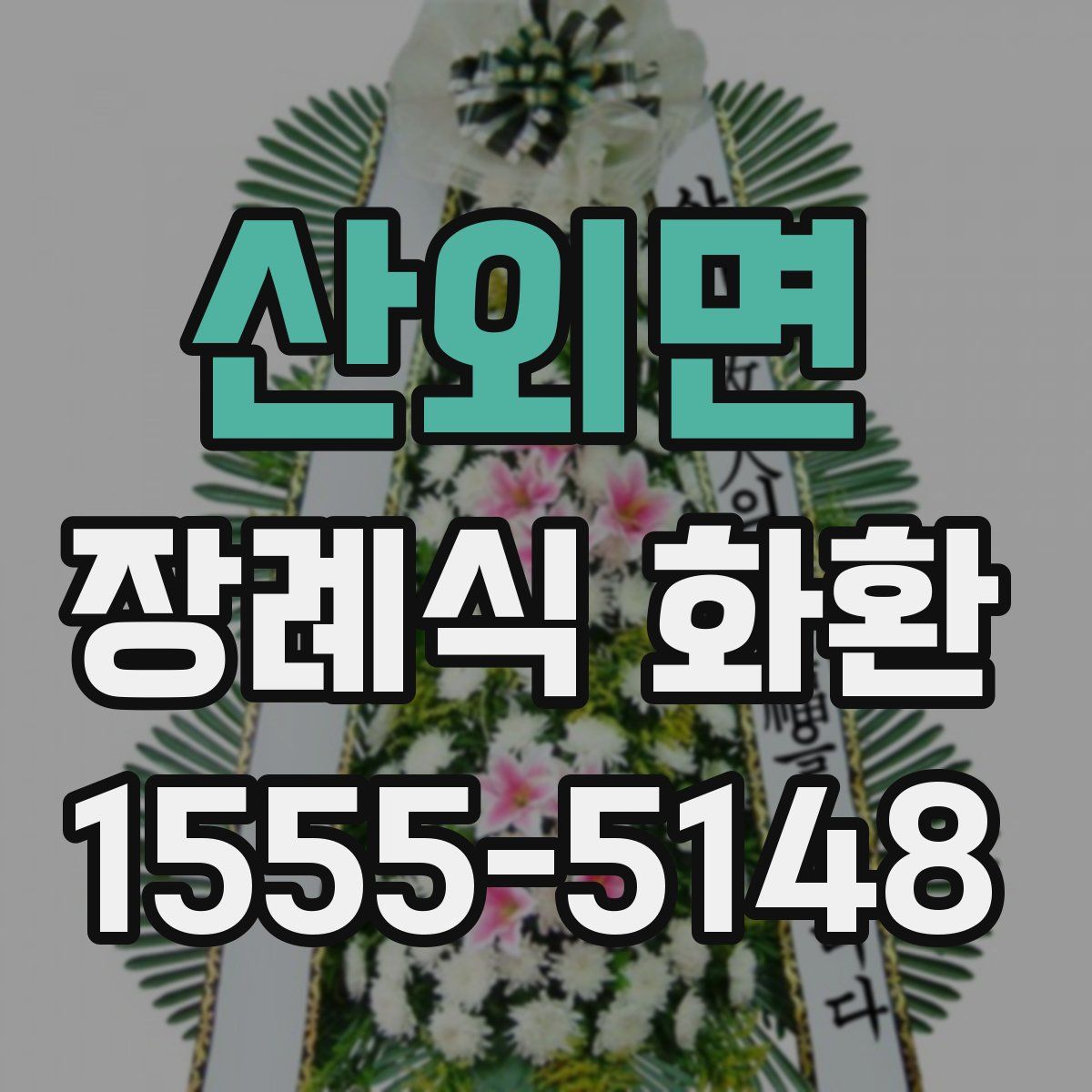 산외면 장례식 화환