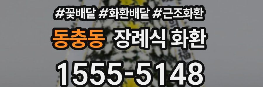동충동 장례식 화환