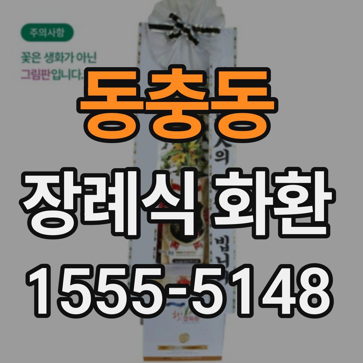 동충동 장례식 화환