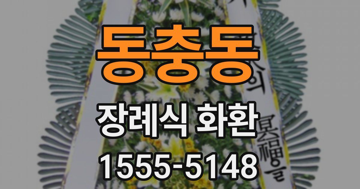 동충동 장례식 화환