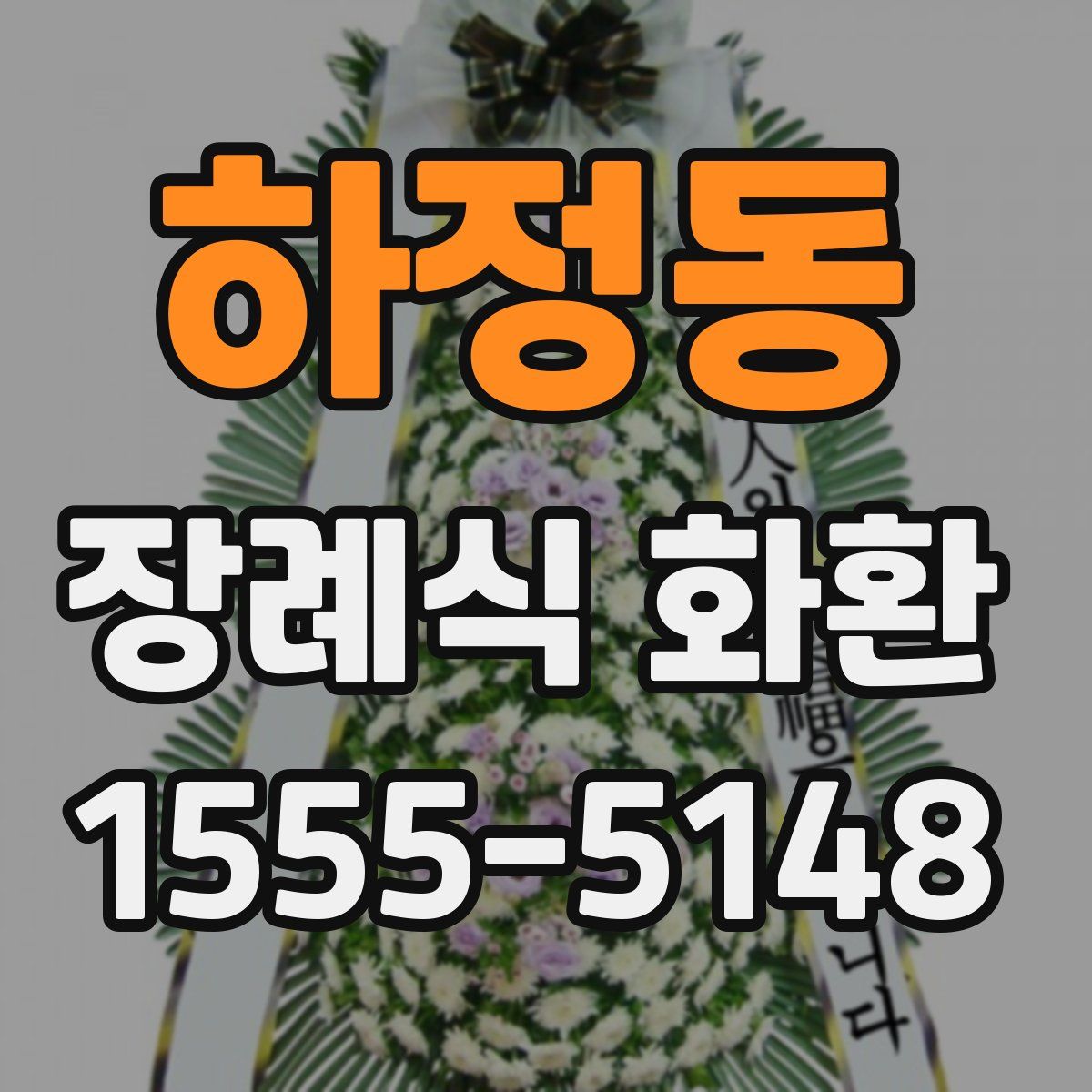 하정동 장례식 화환