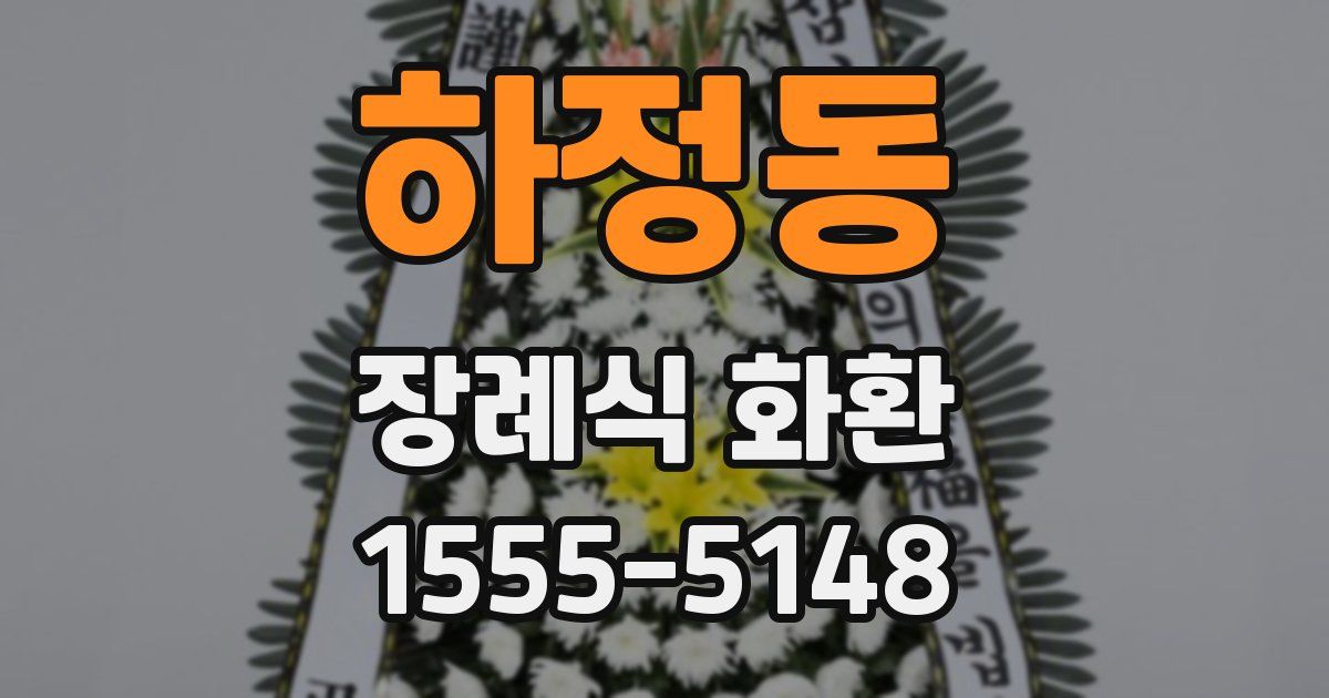 하정동 장례식 화환
