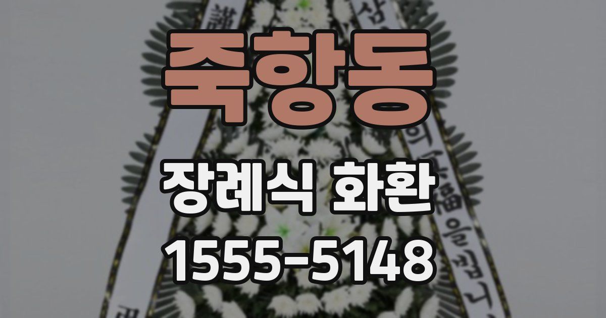 죽항동 장례식 화환