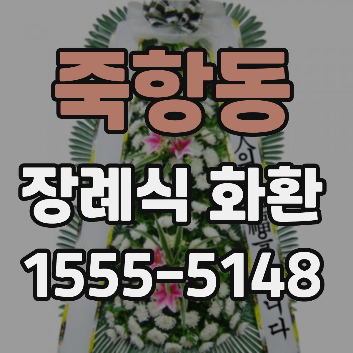 죽항동 장례식 화환
