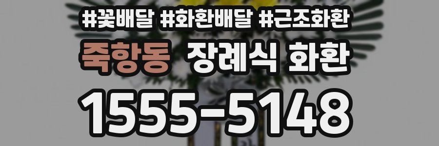 죽항동 장례식 화환