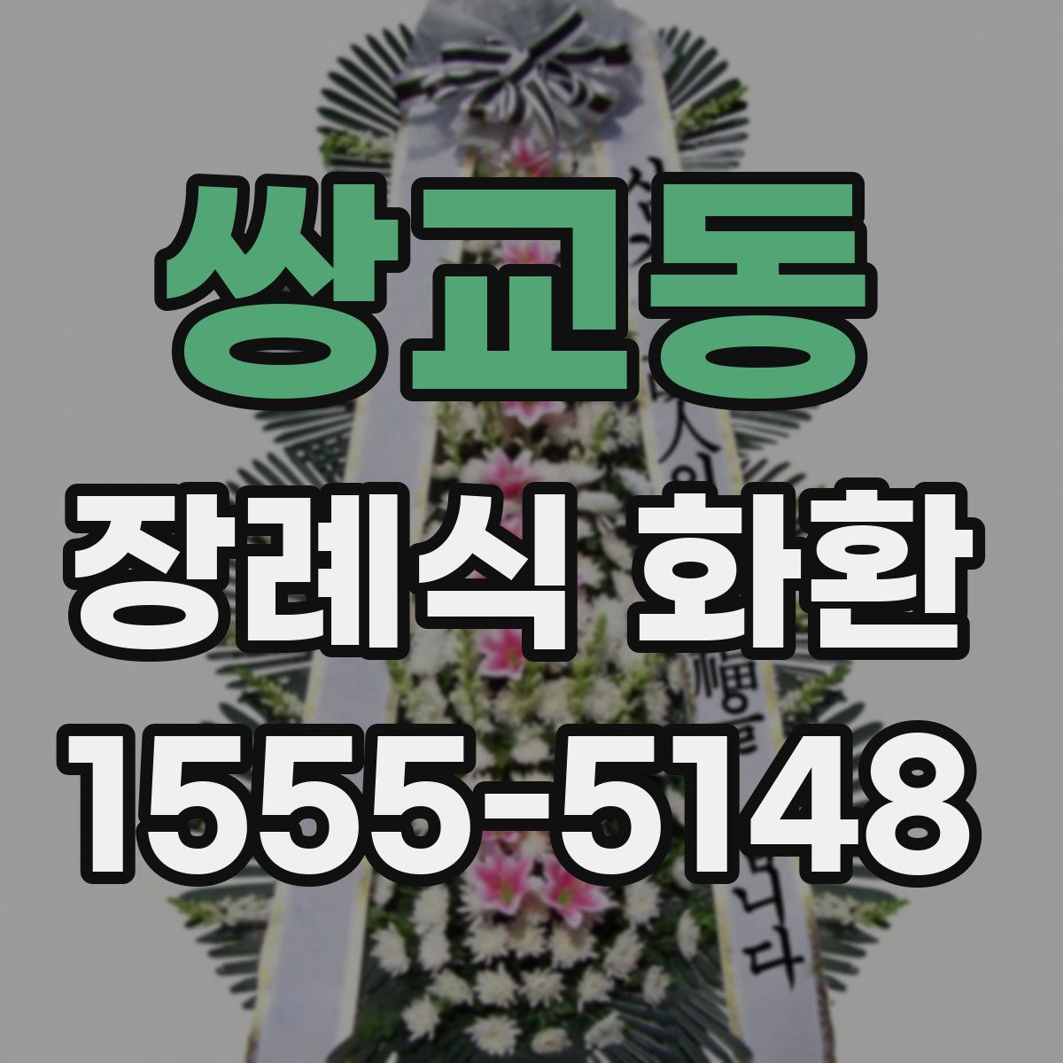 쌍교동 장례식 화환
