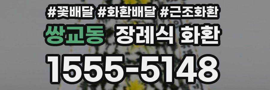 쌍교동 장례식 화환