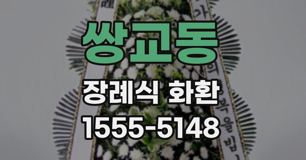쌍교동 장례식 화환