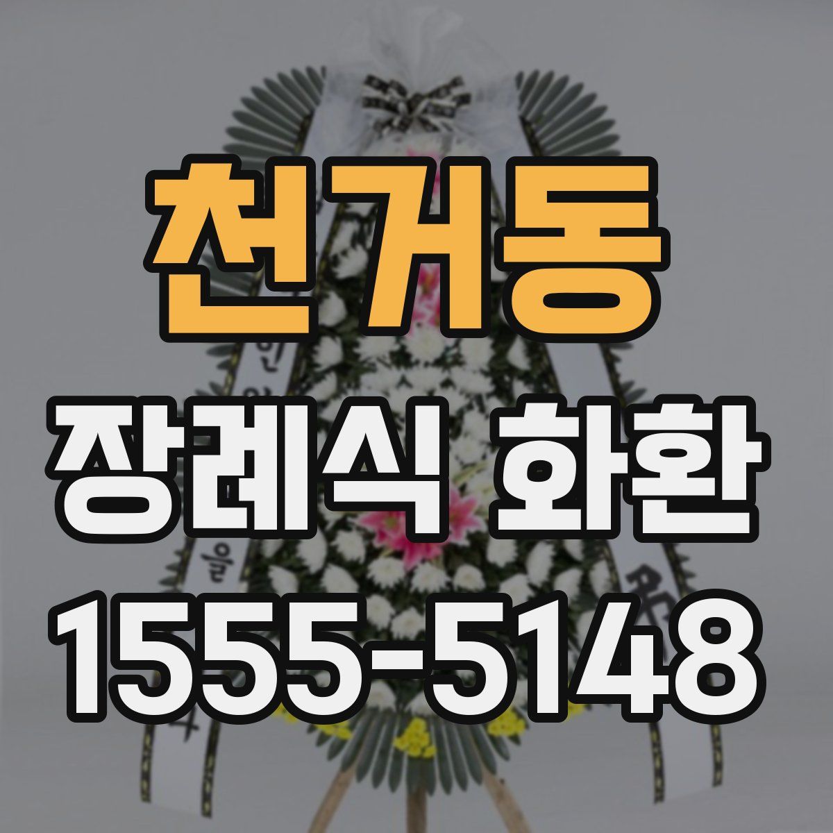 천거동 장례식 화환