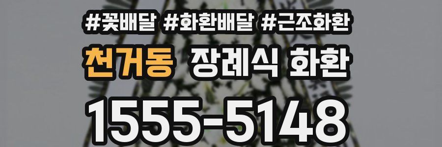 천거동 장례식 화환