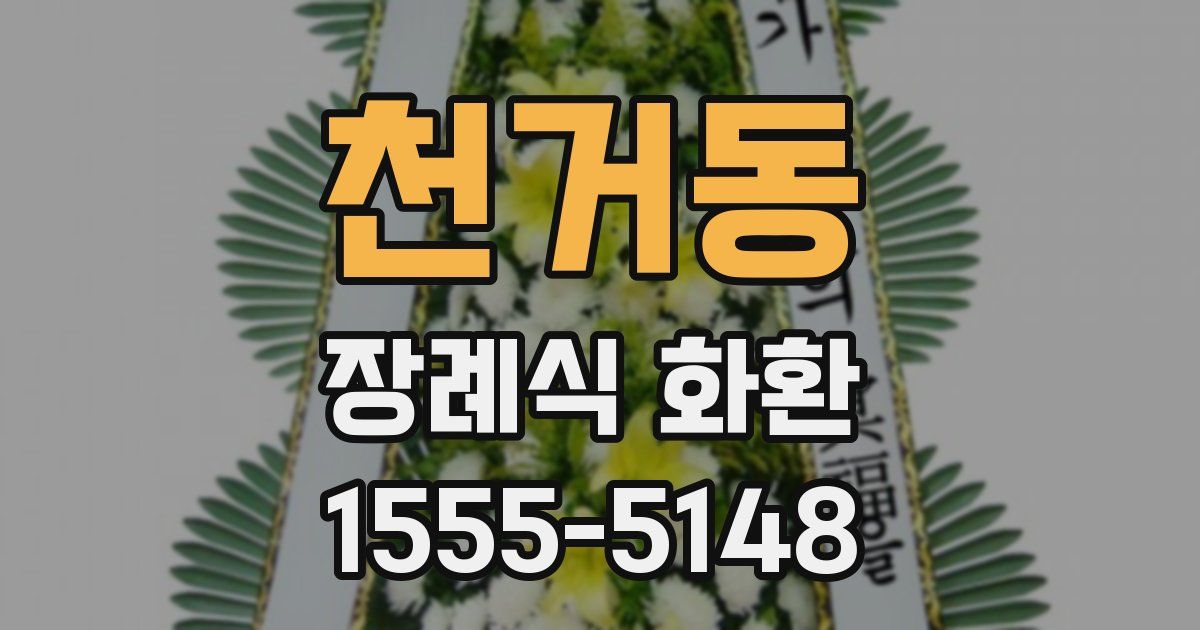 천거동 장례식 화환